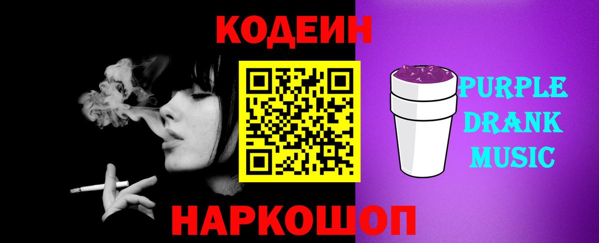 Кодеин Purple Drank  Вход с VPN  Кореновск 